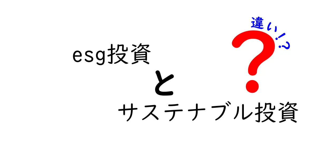 ESG投資とサステナブル投資の違いとは？わかりやすく解説！