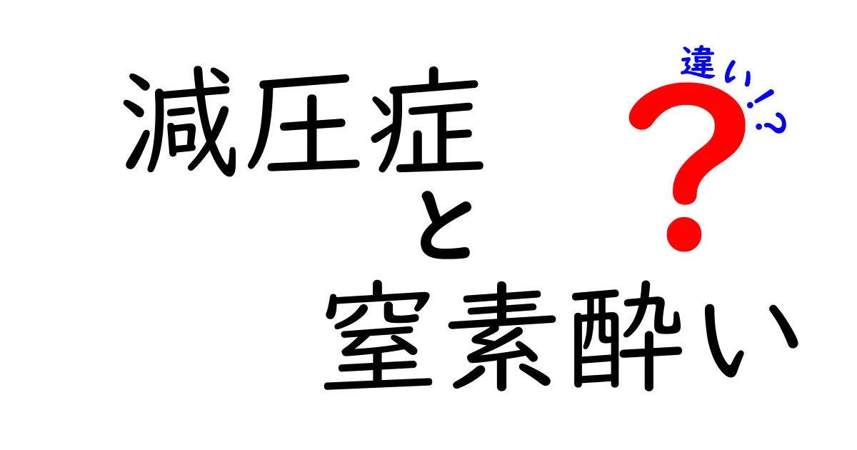 減圧症と窒素酔いの違いを徹底解説｜潜水前に知っておきたいポイント