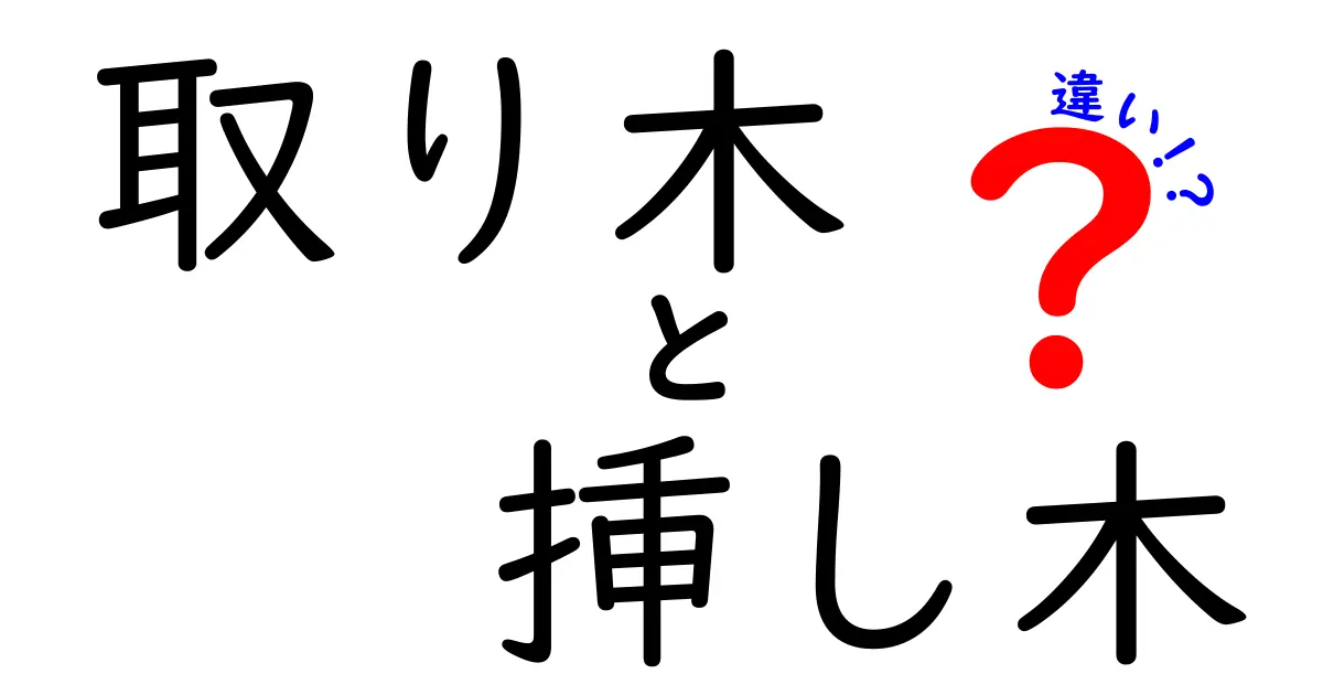 取り木と挿し木の違いを完全解説|初心者でも分かる植木の増やし方ガイド