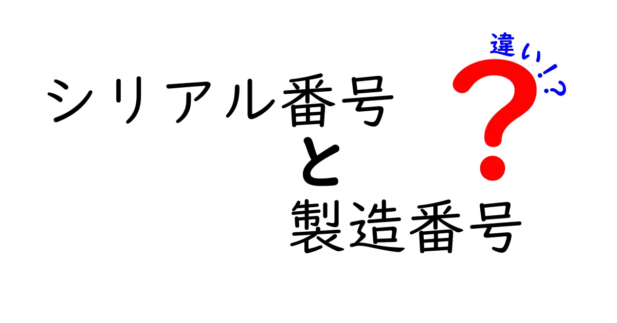 シリアル番号と製造番号の違いとは？わかりやすく徹底解説！