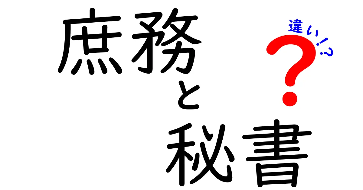 庶務と秘書の違いを徹底解説：現場での役割とキャリアへの影響をわかりやすく見極める