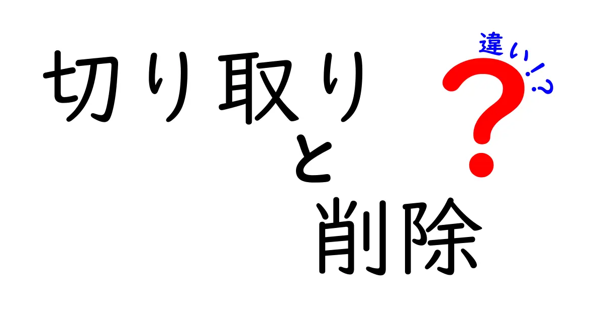 切り取りと削除の違いがよく分からない人へ徹底解説!日常の操作ミスを減らす使い分けガイド