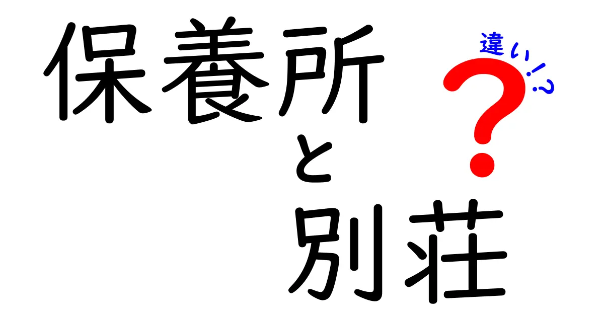 保養所と別荘の違いって何?わかりやすく徹底解説!