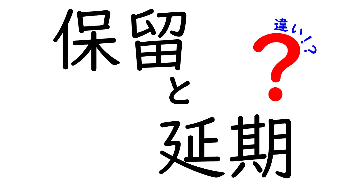 「保留」と「延期」の違いって何？わかりやすく解説！