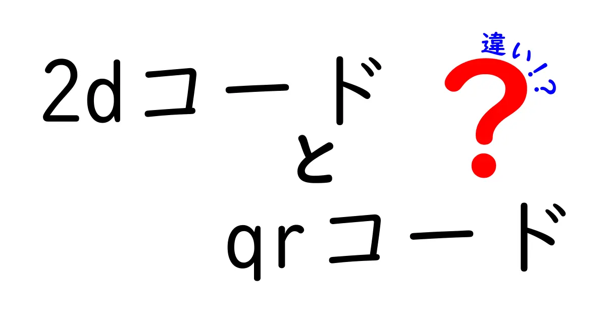2dコードとQRコードの違いを徹底解説！中学生にも分かる使い分けガイド