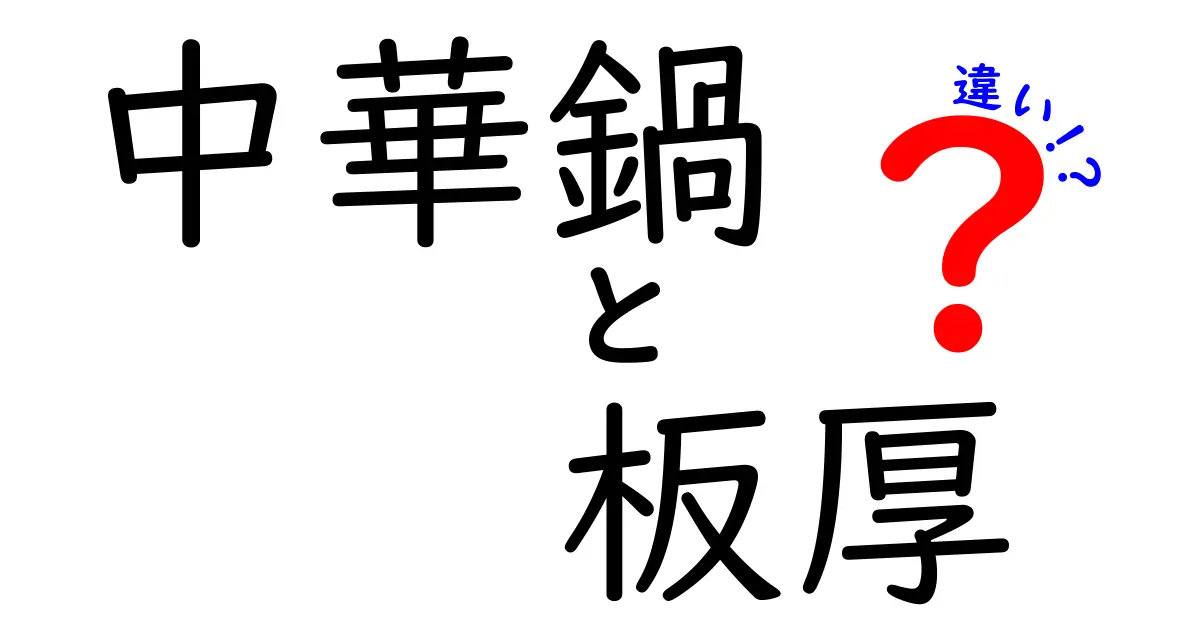 中華鍋の板厚の違いを理解するだけで料理が変わる!薄型 vs 厚型、それぞれの特長と使い分けのコツ