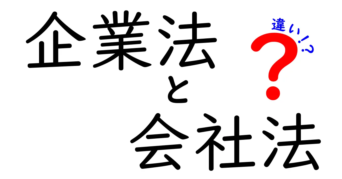 企業法と会社法の違いをわかりやすく解説！中学生でも理解できるポイントまとめ