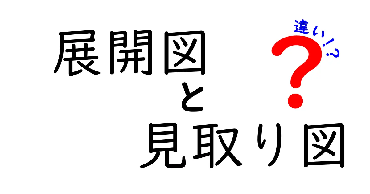 展開図と見取り図の違いとは？わかりやすく解説！