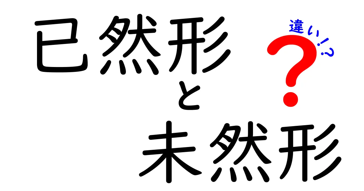 已然形と未然形の違いをわかりやすく解説！中学生にも伝わる古典文法の基礎講座
