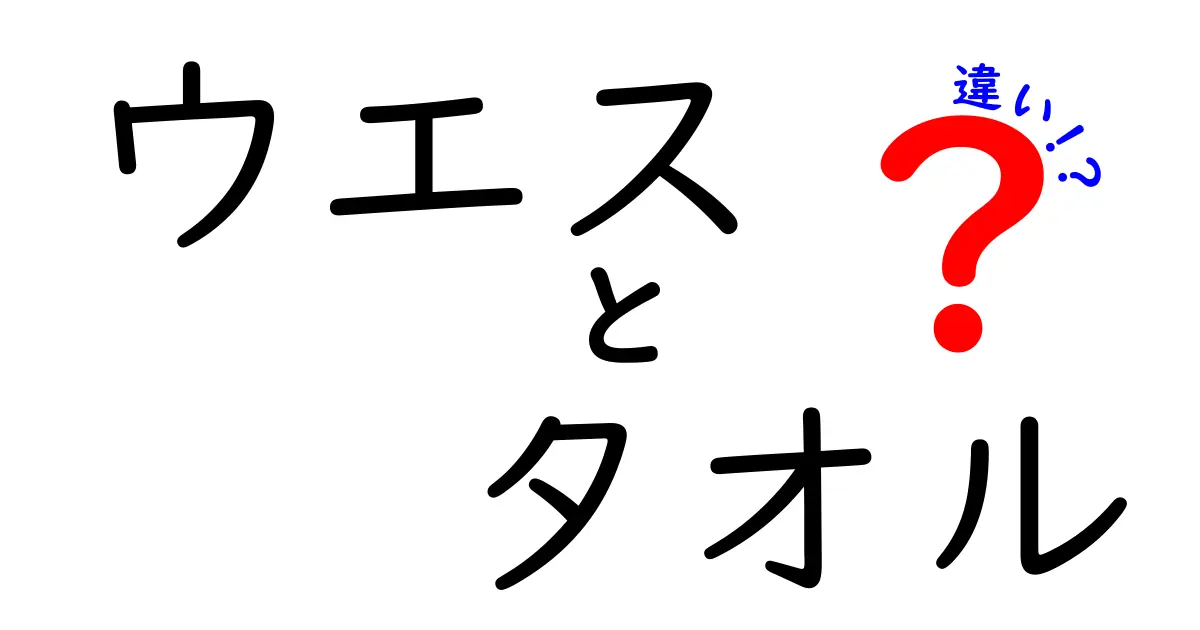 ウエスとタオルの違いを徹底解説！使い方や特徴をわかりやすく紹介