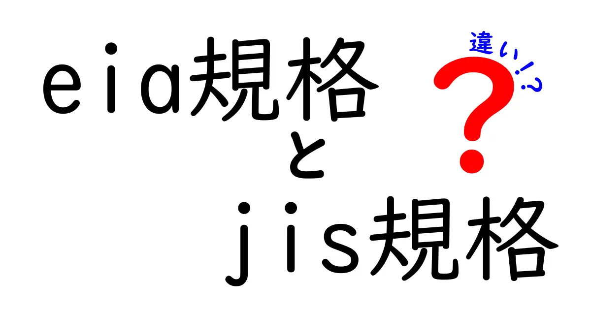 【初心者向け】EIA規格とJIS規格の違いをわかりやすく解説！