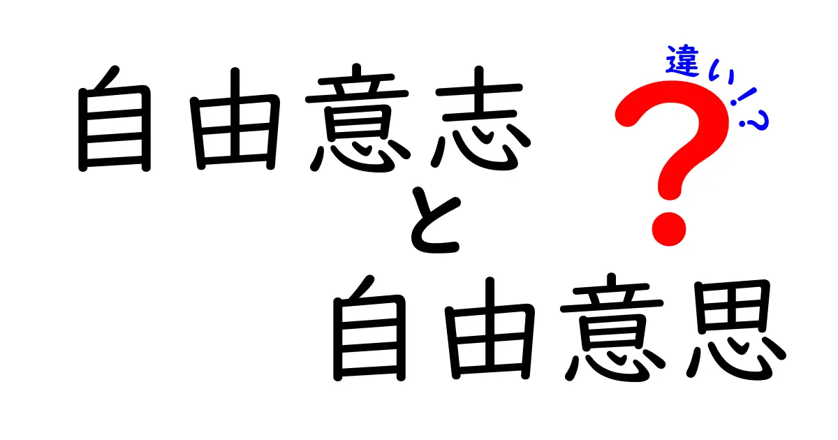 自由意志と自由意思の違いを徹底解説!意味・使い方・誤解を中学生にもわかる言葉で