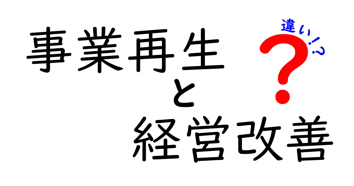 事業再生と経営改善の違いを徹底解説!成功の分岐点と現場のコツ