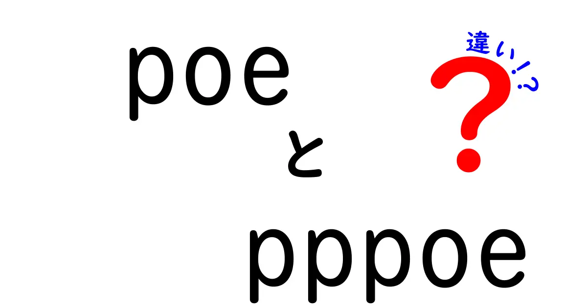 POEとPPPoEの違いをわかりやすく解説!中学生にも伝わる使い分けガイド