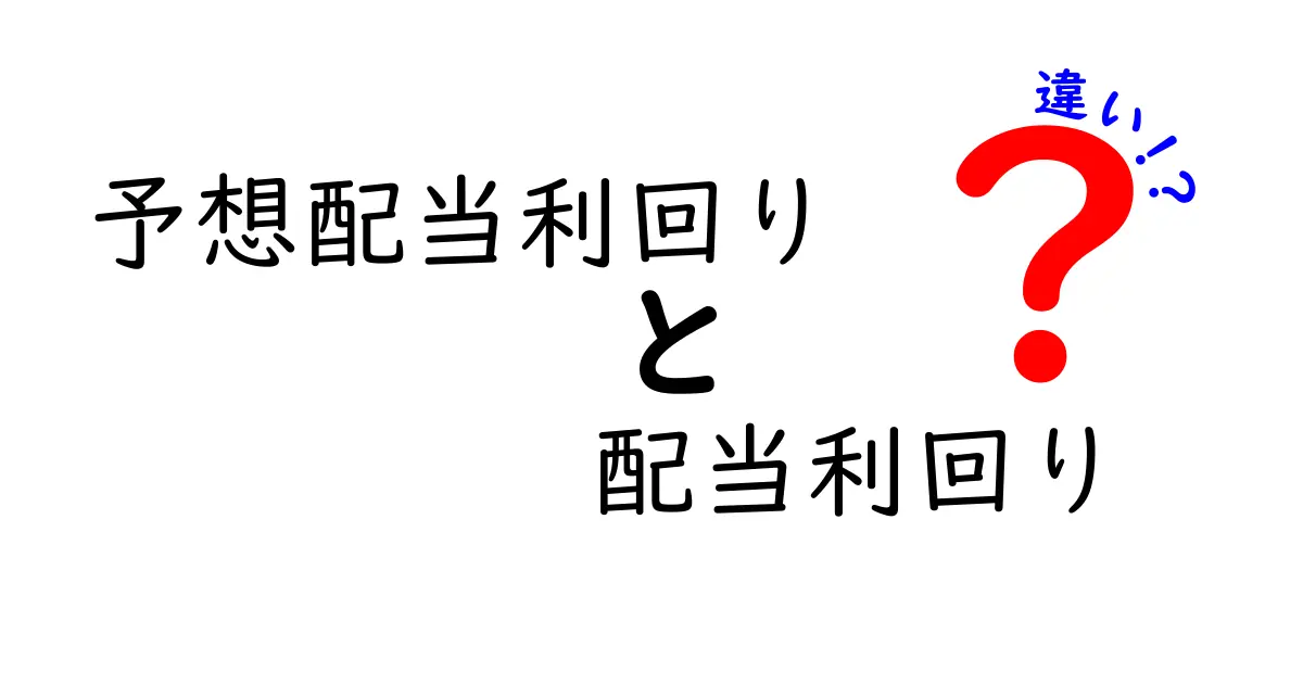予想配当利回りと配当利回りの違いを完全理解！投資初心者が今すぐ知るべき3つのポイント