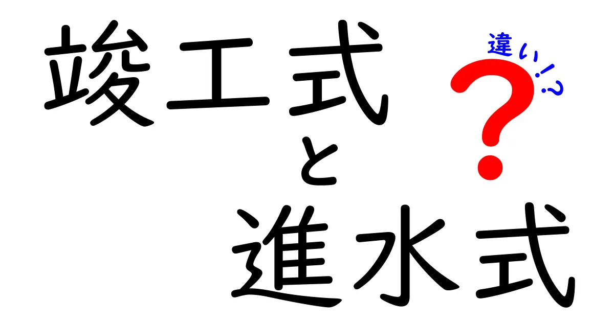 竣工式と進水式の違いとは？船や建物にまつわる儀式をわかりやすく解説！