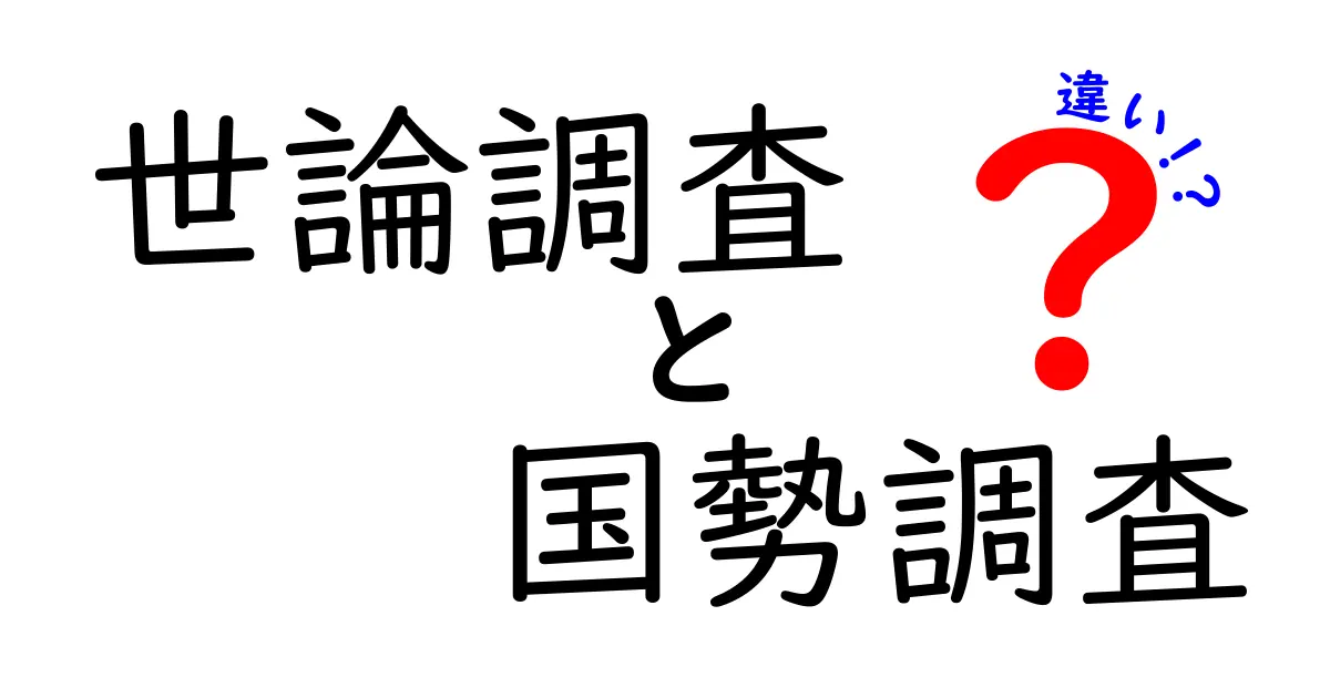 世論調査と国勢調査の違いとは？目的や方法をわかりやすく解説！