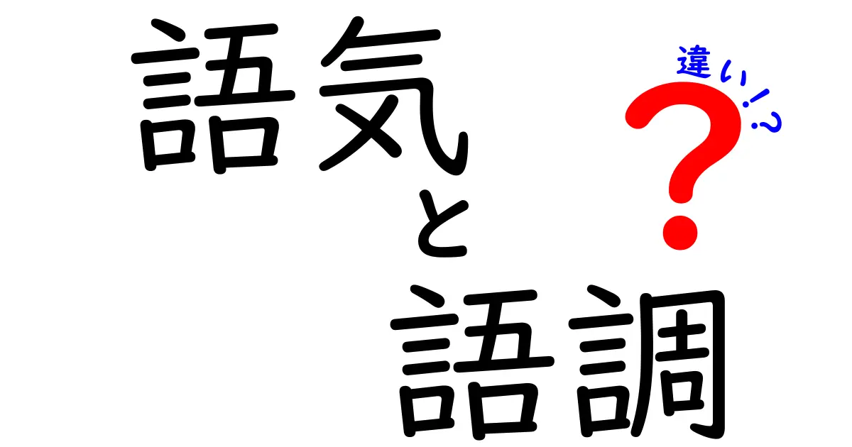 語気と語調の違いを徹底解説！伝わる文章のコツと使い分け