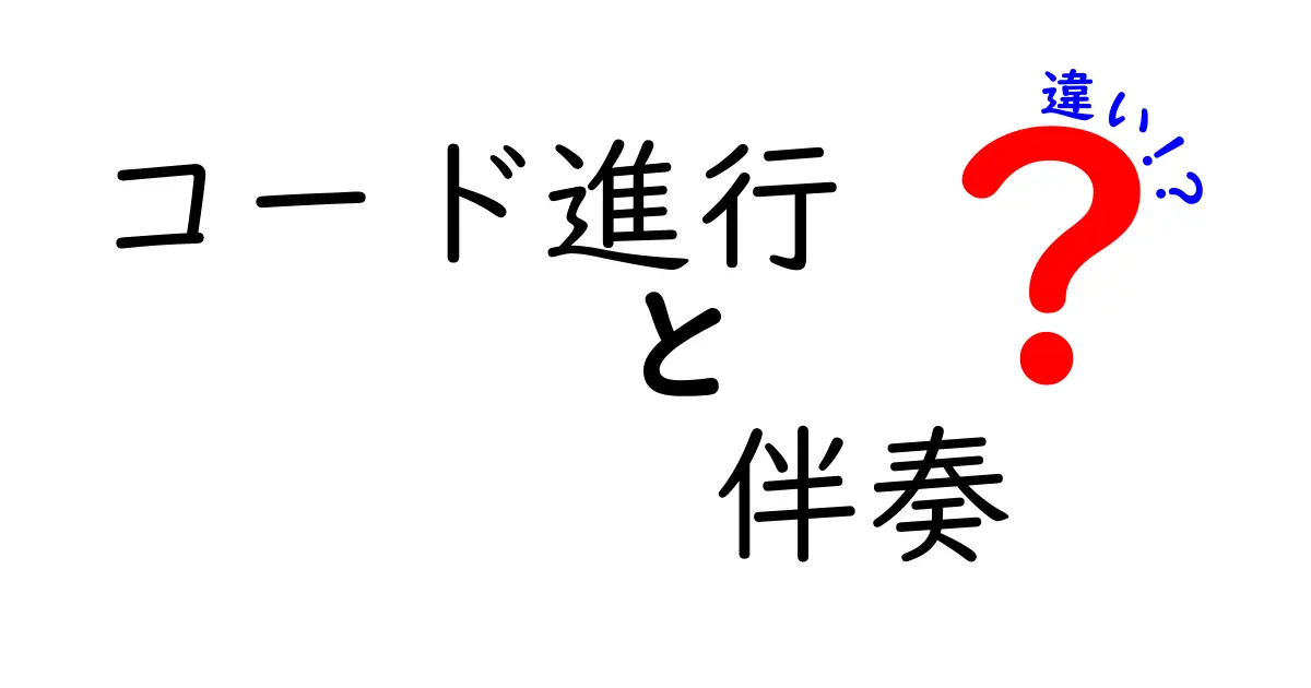 コード進行と伴奏の違いを徹底解説！聴き分けのコツと作曲のヒント
