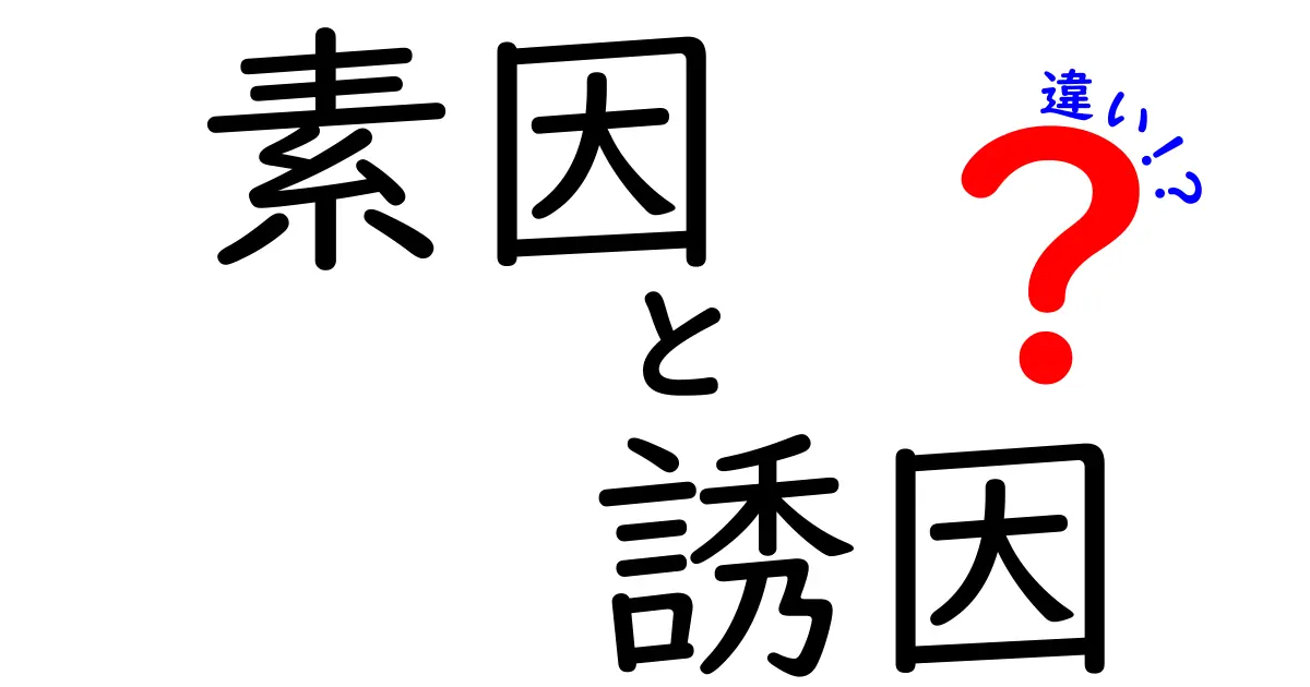 素因と誘因の違いを徹底解説！遺伝か環境か、あなたのリスクを見抜く3つのポイント