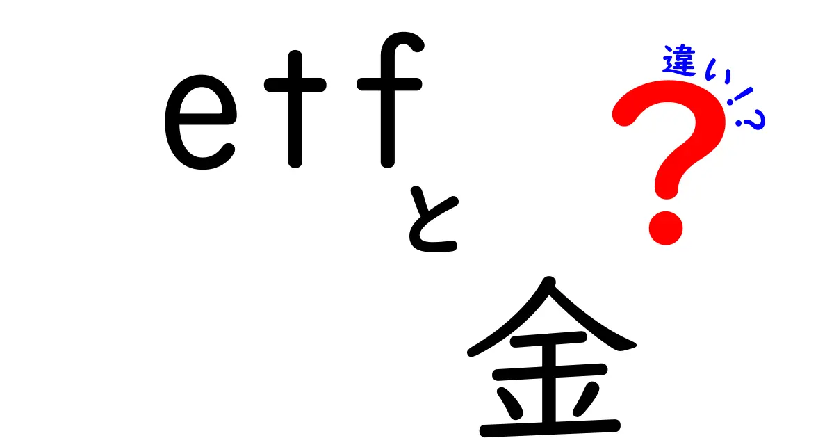 ETFと金の違いとは?初心者でも分かる投資のポイントを徹底解説!