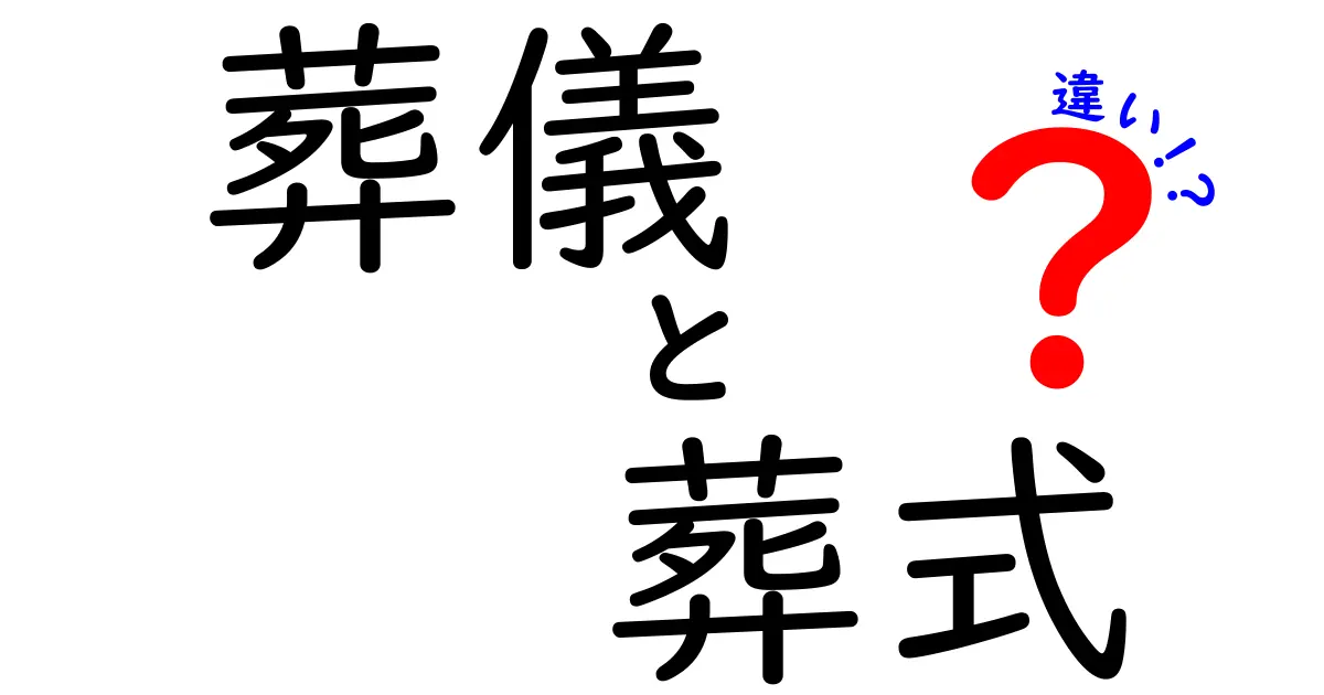 葬儀と葬式の違いとは？意外と知らない基本を分かりやすく解説