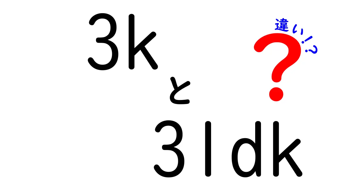 3Kと3LDKの違いって何？間取りの基本ポイントをわかりやすく解説！