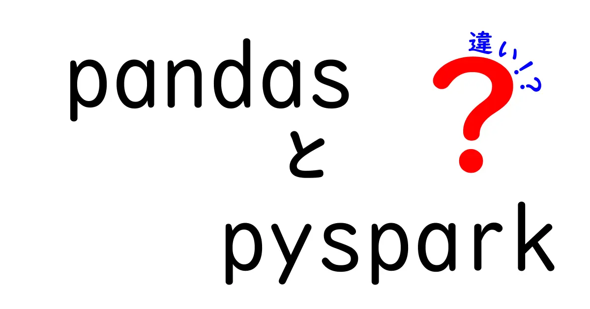 pandasとpysparkの違いを完全ガイド：中学生にもわかる使い分けと実践ポイント