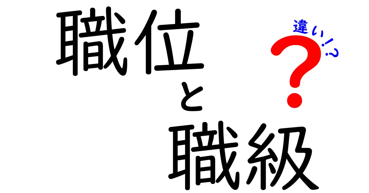職位と職級の違いを徹底解説!組織の階層を正しく理解するためのポイント