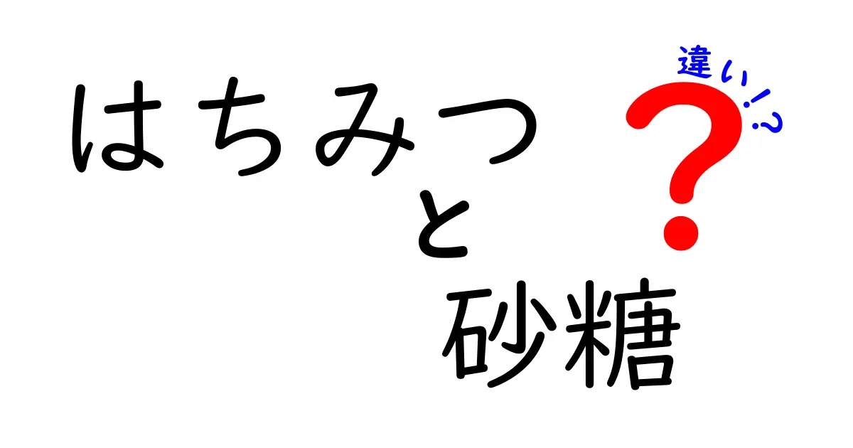 はちみつと砂糖の違いを徹底解説!健康・味・使い方を完全比較