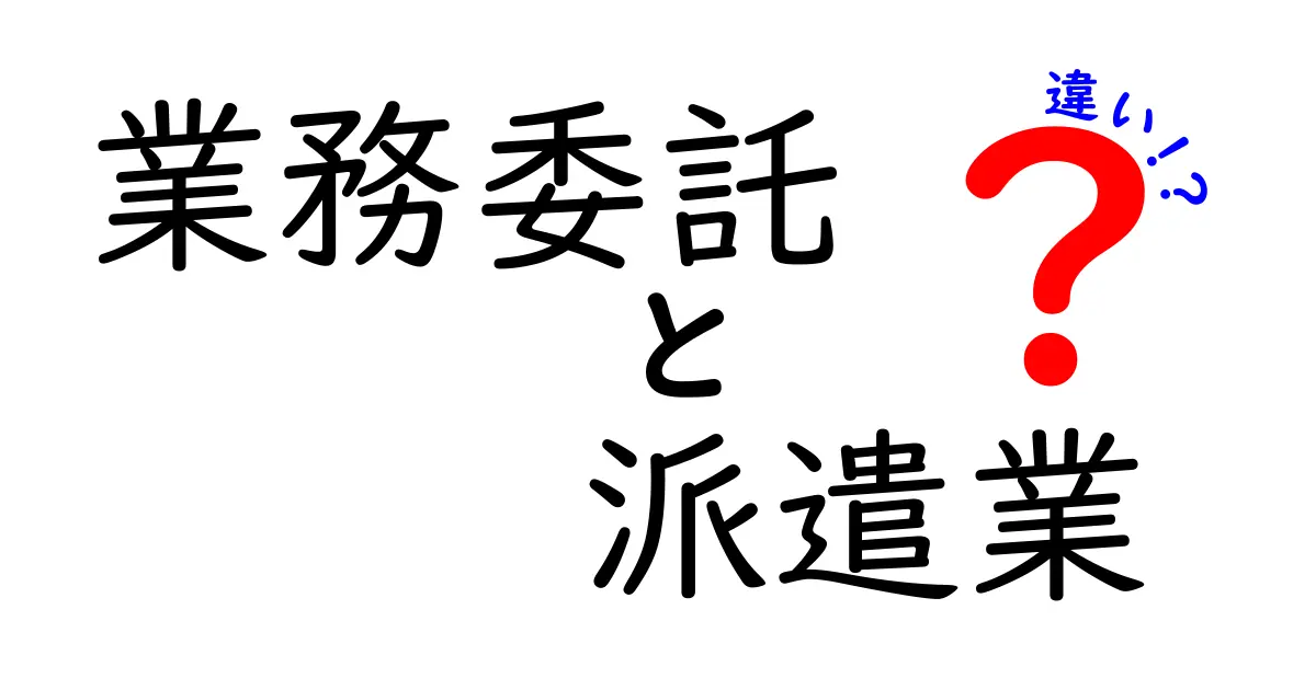 業務委託と派遣の違いを徹底解説!働き方を選ぶためのポイントをわかりやすく解説