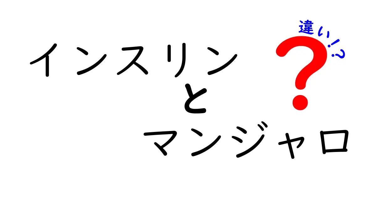 【保存版】インスリンとマンジャロの違いを完全理解する3つのポイント