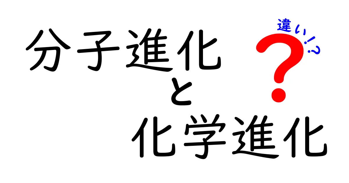 分子進化と化学進化の違いをわかりやすく解説|中学生にもわかる科学の基本