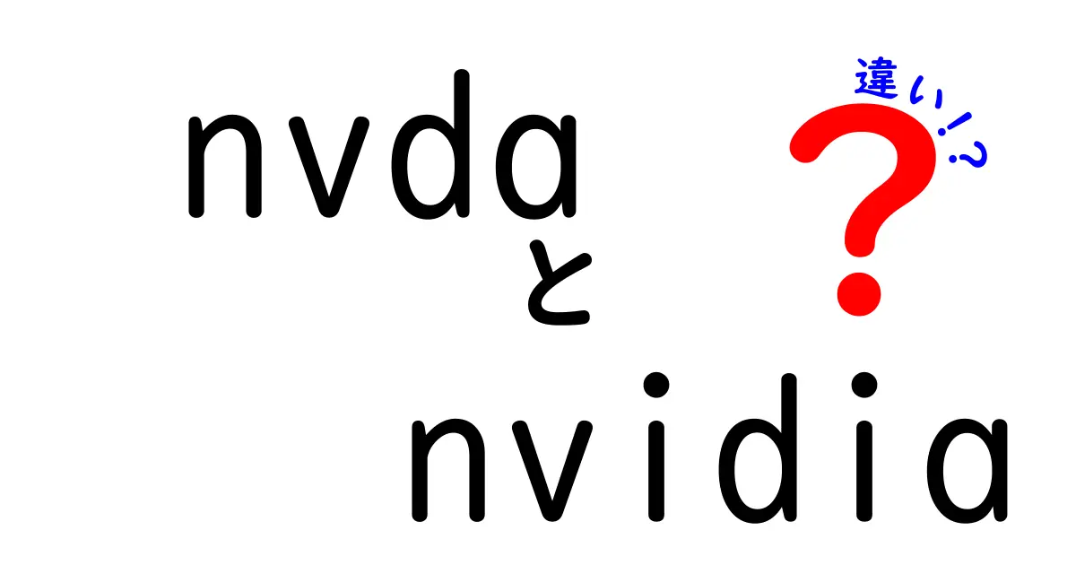 nvdaとnvidiaの違いを徹底解説！スクリーンリーダーとGPUメーカーの基本を分かりやすく紹介