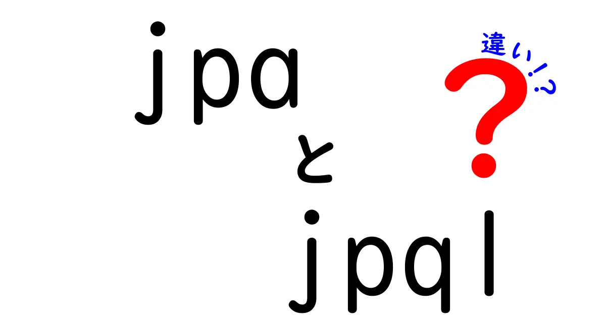 JPAとJPQLの違いを徹底解説: 初心者でも分かる使い分けのコツ