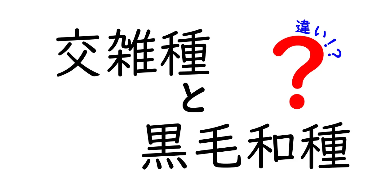 交雑種と黒毛和種の違いをわかりやすく解説!牛肉の味と育て方のポイント