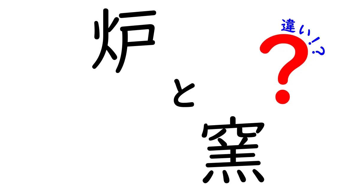 炉と窯の違いをわかりやすく解説！なぜ区別が大事なのか