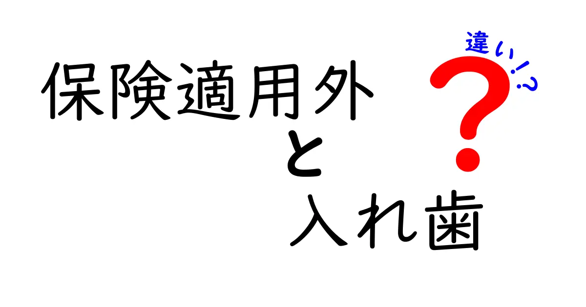 保険適用外の入れ歯とは?保険適用の入れ歯との違いをわかりやすく解説!