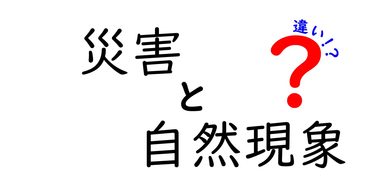 災害と自然現象の違いを徹底解説!身近な出来事を正しく理解するためのガイド
