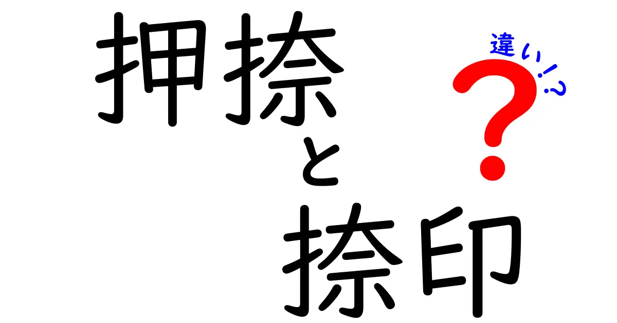 押捺と捺印の違いとは？意外と知らない意味と使い方を徹底解説！
