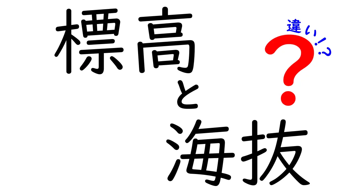 標高と海抜の違いとは?中学生でもわかる簡単解説!