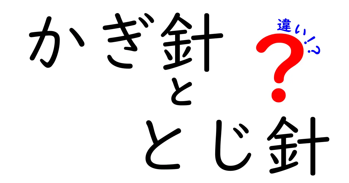 かぎ針とじ針の違いを徹底解説！初心者でも分かる使い分けと選び方