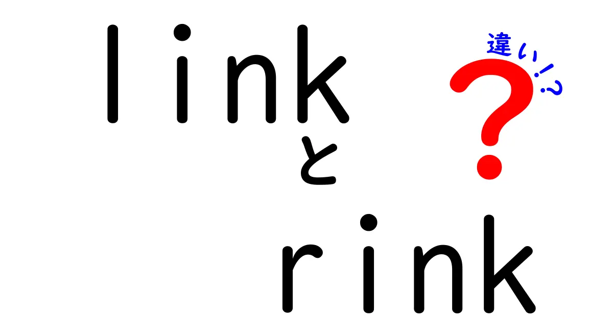 linkとrinkの違いを徹底解説！意味・発音・使い方を中学生にもわかりやすく学ぶ