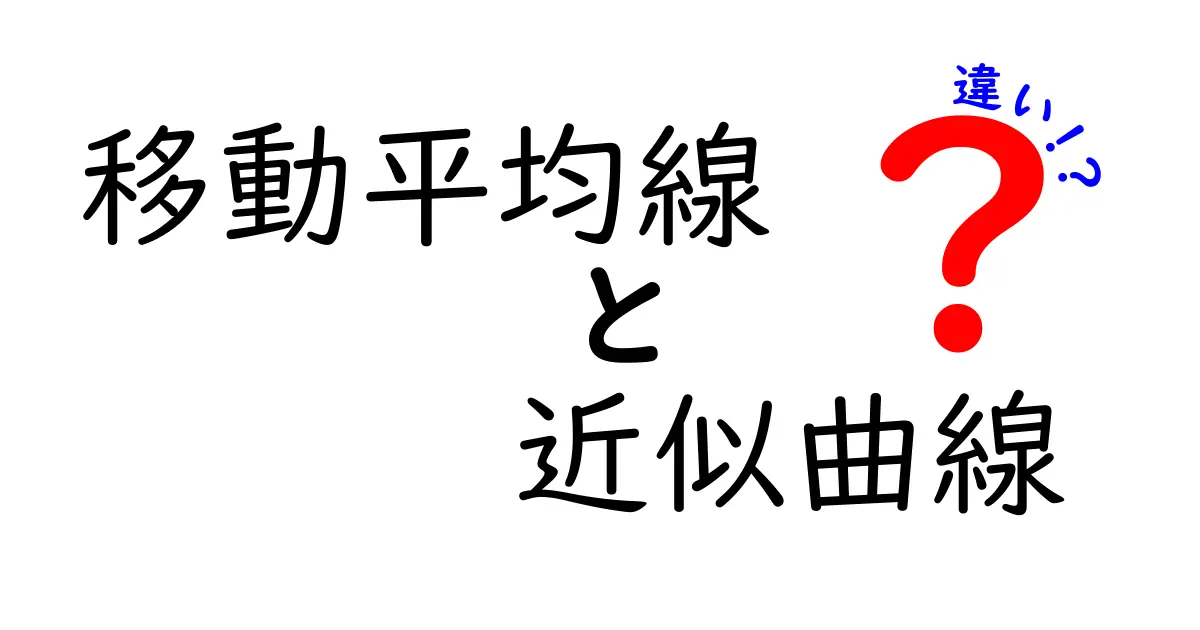移動平均線と近似曲線の違いを徹底解説!初心者でも分かる使い分けと見分け方
