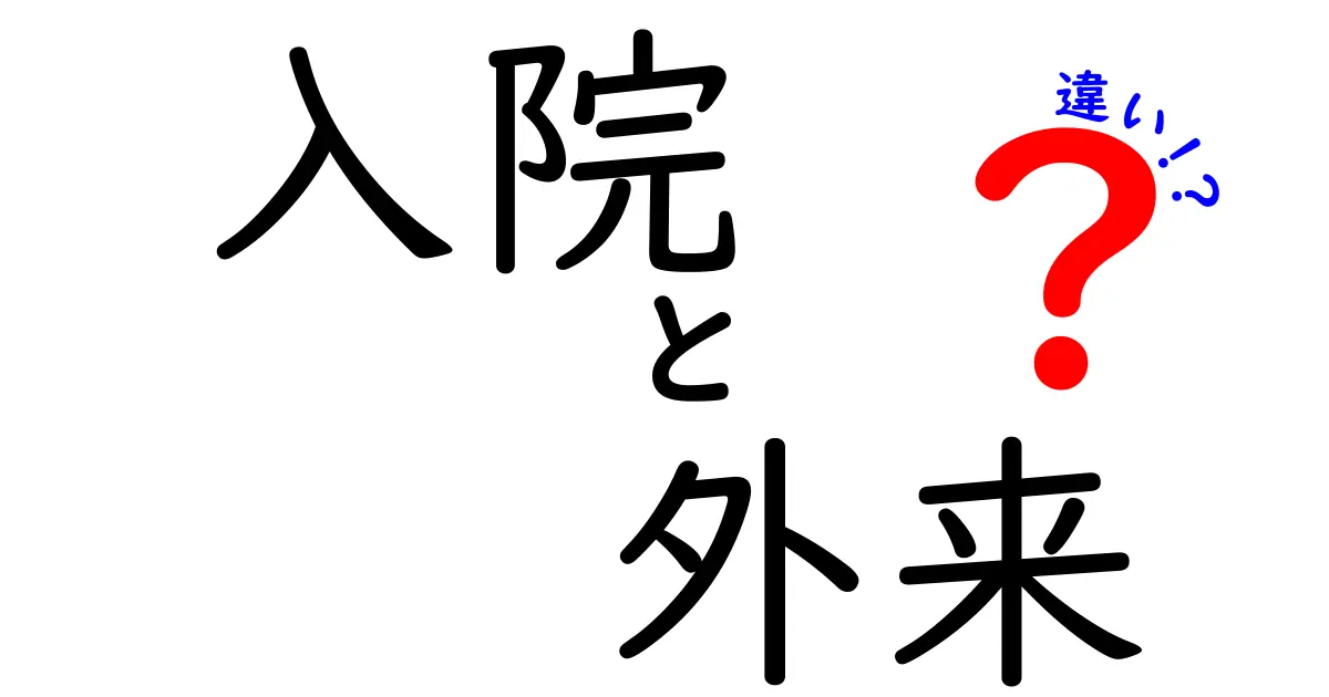 入院と外来の違いをわかりやすく解説!知っておきたいポイントとは?