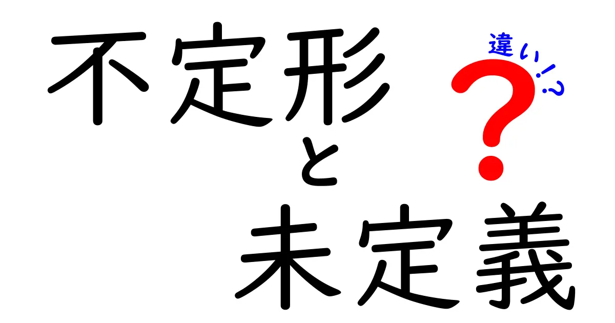 不定形と未定義の違いを徹底解説：混同しがちな用語の本当の意味と使い方
