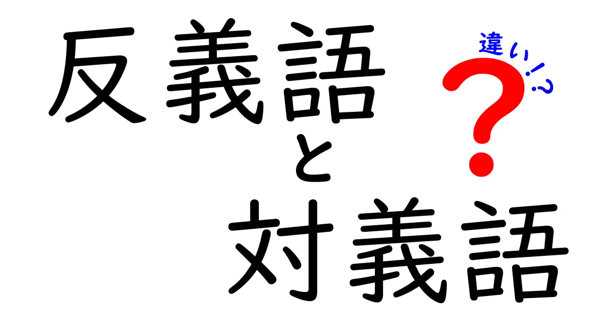 反義語と対義語の違いを徹底解説!日常からテストまで役立つ“違い”の筋道をつかむ