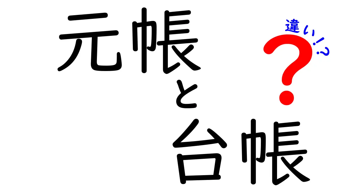 元帳と台帳の違いをわかりやすく解説！初心者でも理解できるポイントまとめ