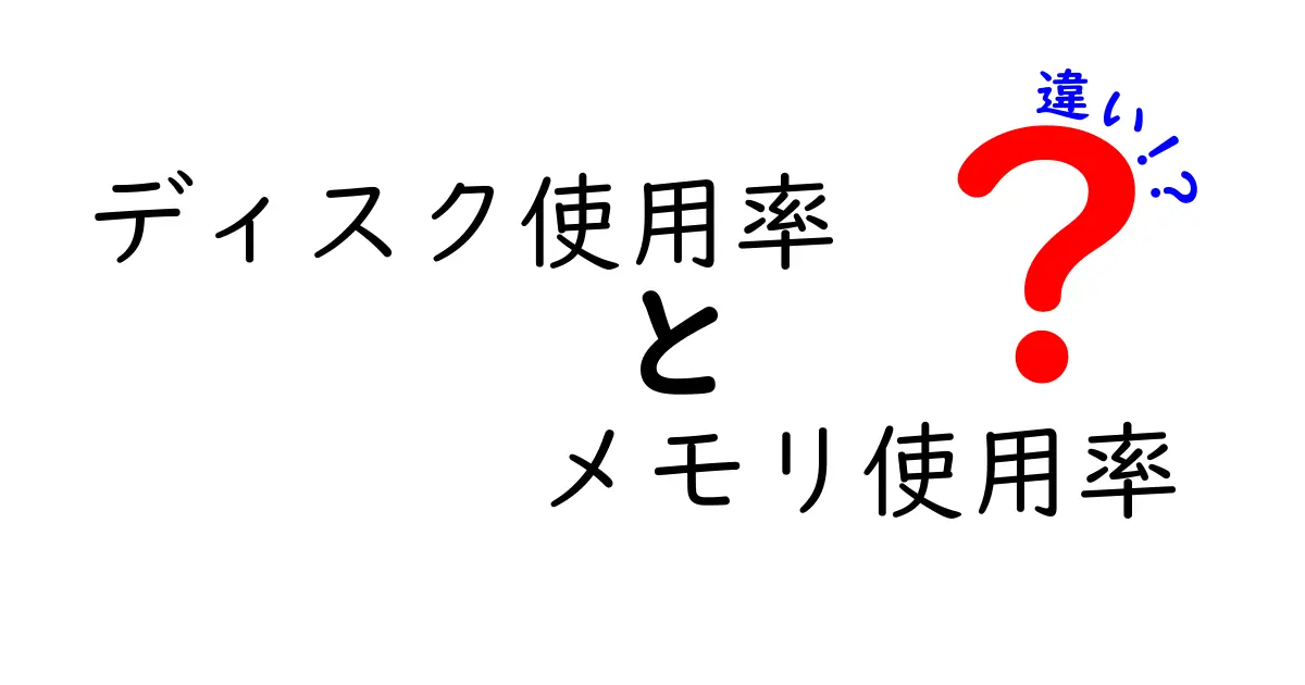 ディスク使用率とメモリ使用率の違いを超わかりやすく解説！パソコンの動きが遅い理由はここにある？