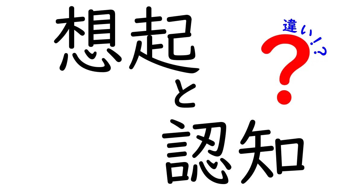 想起と認知の違いを徹底解説!日常で使える記憶のコツと見抜く力